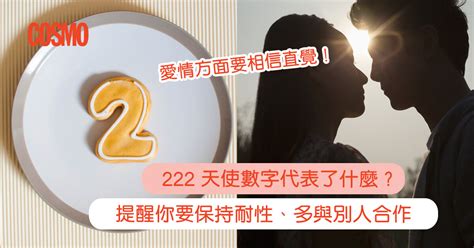 222 數字|什麼是「天使數字」？天使數字其實是在提醒你「這件。